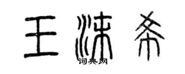 曾慶福王沫希篆書個性簽名怎么寫