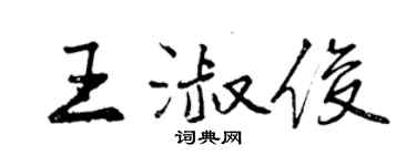 曾慶福王淑俊行書個性簽名怎么寫