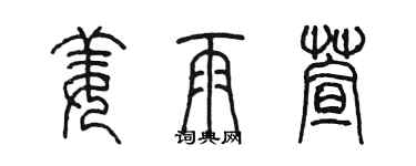 陳墨姜雨萱篆書個性簽名怎么寫