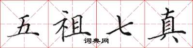 田英章五祖七真楷書怎么寫