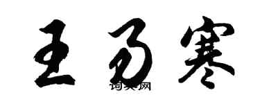 胡問遂王易寒行書個性簽名怎么寫