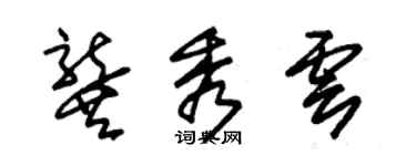 朱錫榮龔秀雲草書個性簽名怎么寫