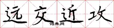 周炳元遠交近攻楷書怎么寫
