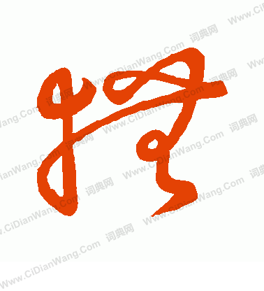 草書韻會寫的撫