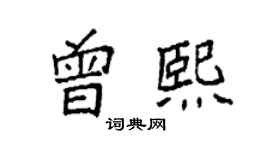 袁強曾熙楷書個性簽名怎么寫