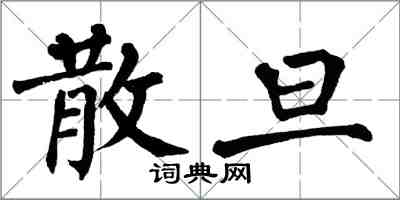 翁闓運散旦楷書怎么寫