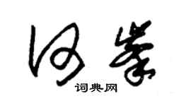 朱錫榮何峰草書個性簽名怎么寫