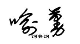 朱錫榮喻蔓草書個性簽名怎么寫