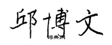 王正良邱博文行書個性簽名怎么寫