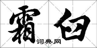 胡問遂霜臼行書怎么寫