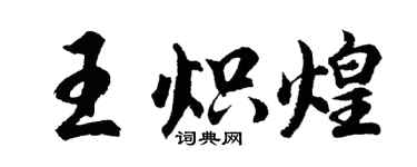 胡問遂王熾煌行書個性簽名怎么寫