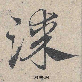 臨皇象急就章中鄧文原的寫法