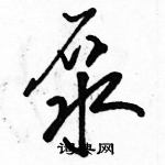 駱恆光寫的硬筆草書泵