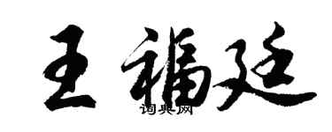 胡問遂王福廷行書個性簽名怎么寫