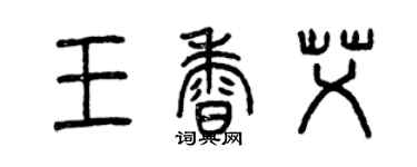 曾慶福王香艾篆書個性簽名怎么寫