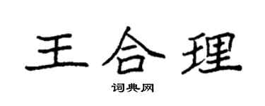 袁強王合理楷書個性簽名怎么寫