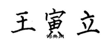 何伯昌王寅立楷書個性簽名怎么寫
