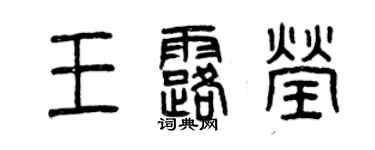 曾慶福王露瑩篆書個性簽名怎么寫