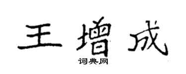 袁強王增成楷書個性簽名怎么寫