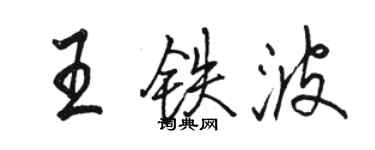 駱恆光王鐵波行書個性簽名怎么寫