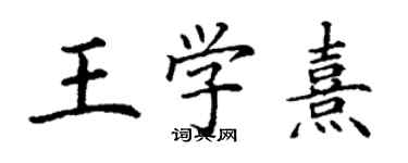 丁謙王學熹楷書個性簽名怎么寫