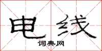 范連陞電線隸書怎么寫