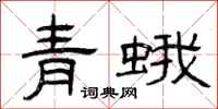 曾慶福青蛾隸書怎么寫