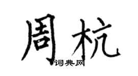 何伯昌周杭楷書個性簽名怎么寫