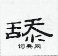 范連陞寫的硬筆隸書舔