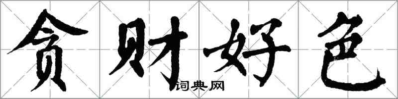 翁闓運貪財好色楷書怎么寫