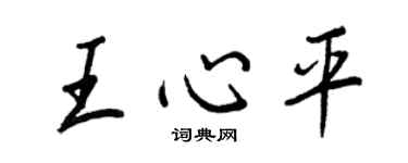 王正良王心平行書個性簽名怎么寫