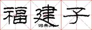 柯春海福建子隸書怎么寫