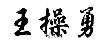 胡問遂王操勇行書個性簽名怎么寫