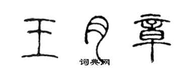 陳聲遠王月章篆書個性簽名怎么寫