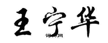 胡問遂王寧華行書個性簽名怎么寫