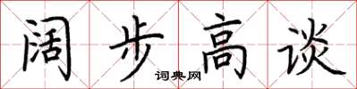 荊霄鵬闊步高談楷書怎么寫