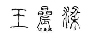 陳聲遠王晨梁篆書個性簽名怎么寫