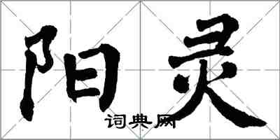 翁闓運陽靈楷書怎么寫