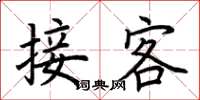 荊霄鵬接客楷書怎么寫