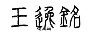 曾慶福王逸銘篆書個性簽名怎么寫