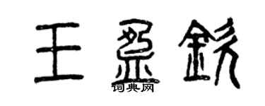 曾慶福王盈欽篆書個性簽名怎么寫