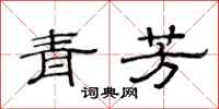 范連陞青芳隸書怎么寫