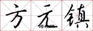 方元鎮怎么寫好看