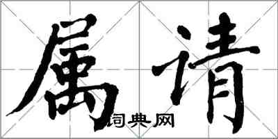 翁闓運屬請楷書怎么寫