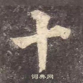 顏真卿多寶塔碑中十的寫法