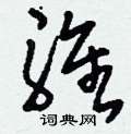 強草書怎么寫好看_強硬筆草書書法_強鋼筆草書字帖