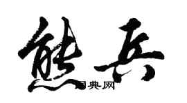 胡問遂熊兵行書個性簽名怎么寫