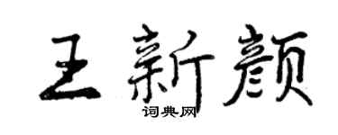 曾慶福王新顏行書個性簽名怎么寫