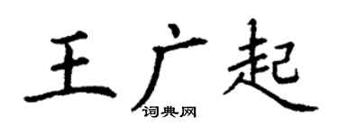 丁謙王廣起楷書個性簽名怎么寫