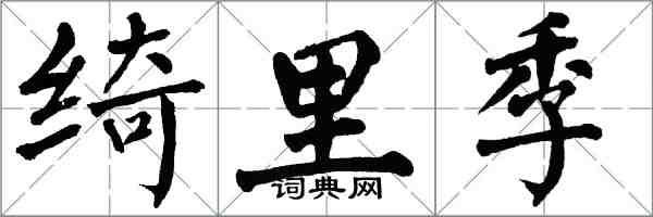 翁闓運綺里季楷書怎么寫